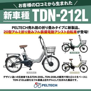 PELTECH（ペルテック）ノーパンク 折り畳み電動アシスト自転車 20インチ折り畳み外装6段変速 （TDN-212LN）【簡易組立必要】【マットグレイ】