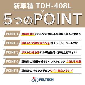 【100％完成納品】PELTECH（ペルテック）後チャイルドシート付子供乗せ適用電動アシスト自転車 前24/後20内装3段 TDH-408L-CH【ブルー】