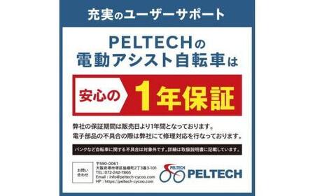 高島屋　PELTECH ２０型ノーパンク折り畳み電動アシスト自転車ＭＫ〈高島屋選定品〉