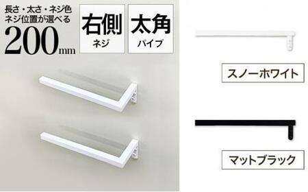 monoKOZZ ハーフタオルハンガー太角タイプ 右ネジ 200mm【スノーホワイト】タオル掛け 20cm シンプル 便利 アイアンバー
