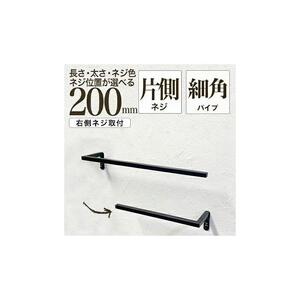 monoKOZZ ハーフタオルハンガー細角タイプ 右ネジ 200mm【スノーホワイト】タオル掛け 20cm シンプル 便利 アイアンバー