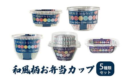 お弁当カップ 8和風柄 5種類セット アルテム