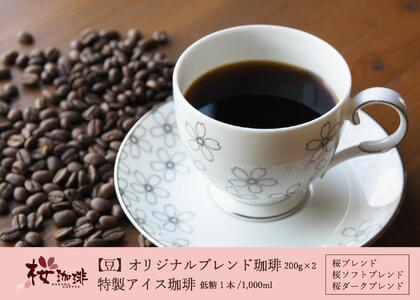 【桜珈琲】オリジナルブレンド珈琲2種（豆/400g）＆特製アイス珈琲1本 低糖