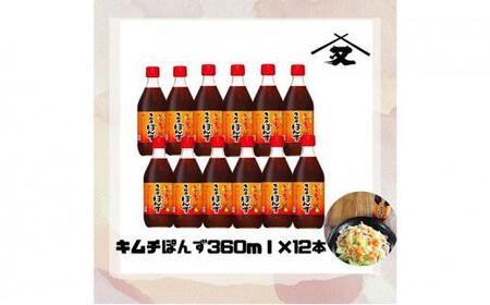 大醤 キムチぽんず360ml×12本