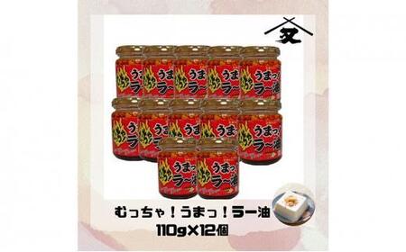 大醤 むっちゃ!うまっ!ラー油110g×12本