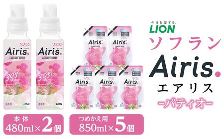 ライオン「ソフランAiris（エアリス） パティオ」本体・替セット（480ml×2個＋850ml×5個）// 柔軟剤 洋服柔軟剤 透明柔軟剤 洗濯柔軟剤 洗濯 洋服 柔軟剤香り付き　詰め替え 詰替え セット