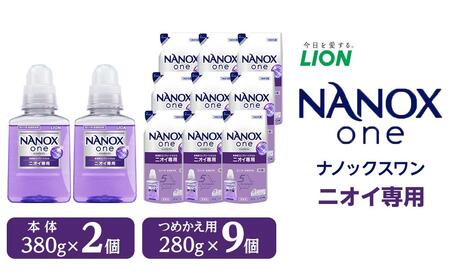 ライオン「NANOX one」ニオイ専用本体・替セット（380g×2個＋280g×9個） // 洗剤 洗濯洗剤 洋服洗剤 洗濯 洗濯用洗剤 液体洗剤 抗菌洗剤 におい抑制洗剤 部屋干し洗剤 洗剤 最高峰洗剤 セット 詰め替え　詰替え　ナノックス