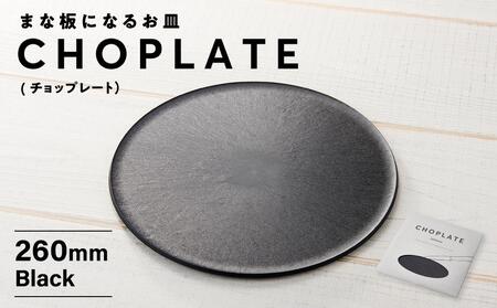 まな板になるお皿 CHOPLATE(チョップレート）260mm Black// 皿 お皿 さら 食器 まな板 まな板になるお皿 