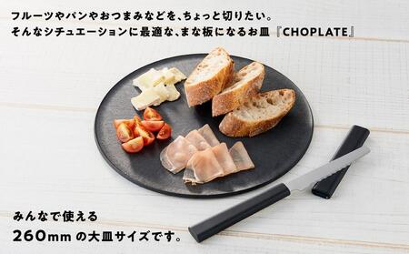 まな板になるお皿 CHOPLATE(チョップレート）260mm Black// 皿 お皿 さら 食器 まな板 まな板になるお皿 