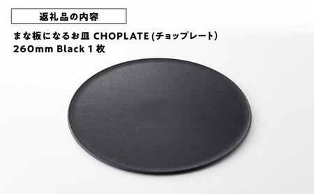 まな板になるお皿 CHOPLATE(チョップレート）260mm Black// 皿 お皿 さら 食器 まな板 まな板になるお皿 