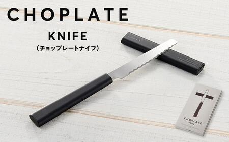 CHOPLATE KNIFE（チョップレートナイフ）