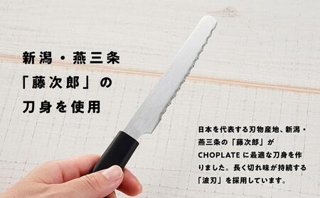 CHOPLATE KNIFE（チョップレートナイフ）