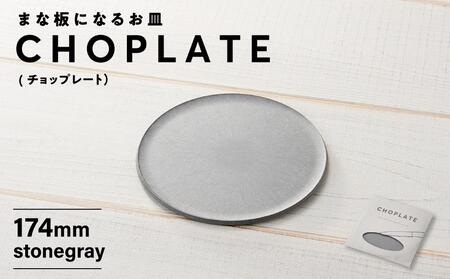 まな板になるお皿　CHOPLATE（チョップレート）174mm【stonegray】// 皿 お皿 さら 食器 まな板 まな板になるお皿 