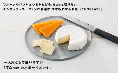 まな板になるお皿　CHOPLATE（チョップレート）174mm【stonegray】// 皿 お皿 さら 食器 まな板 まな板になるお皿 