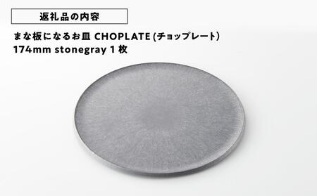 まな板になるお皿　CHOPLATE（チョップレート）174mm【stonegray】// 皿 お皿 さら 食器 まな板 まな板になるお皿 