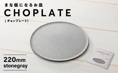 まな板になるお皿　CHOPLATE（チョップレート）220mm【stonegray】// 皿 お皿 さら 食器 まな板 まな板になるお皿 