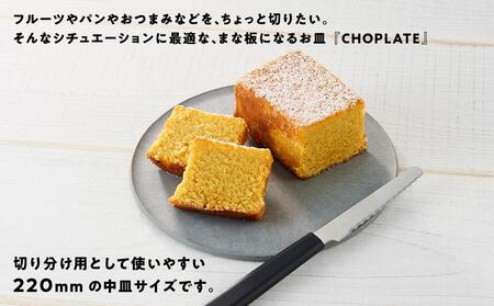 まな板になるお皿　CHOPLATE（チョップレート）220mm【stonegray】// 皿 お皿 さら 食器 まな板 まな板になるお皿 