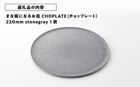 まな板になるお皿　CHOPLATE（チョップレート）220mm【stonegray】// 皿 お皿 さら 食器 まな板 まな板になるお皿 