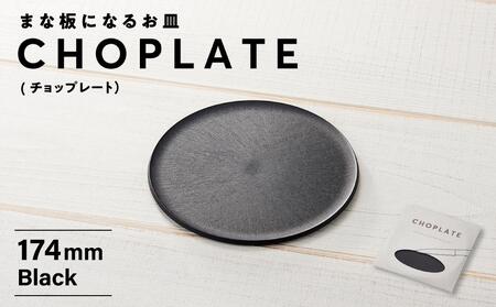 まな板になるお皿　CHOPLATE（チョップレート）174mm// 皿 お皿 さら 食器 まな板 まな板になるお皿 