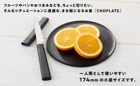 まな板になるお皿　CHOPLATE（チョップレート）174mm// 皿 お皿 さら 食器 まな板 まな板になるお皿 