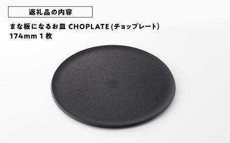 まな板になるお皿　CHOPLATE（チョップレート）174mm// 皿 お皿 さら 食器 まな板 まな板になるお皿 