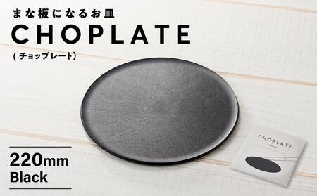 まな板になるお皿　CHOPLATE（チョップレート）220mm// 皿 お皿 さら 食器 まな板 まな板になるお皿 