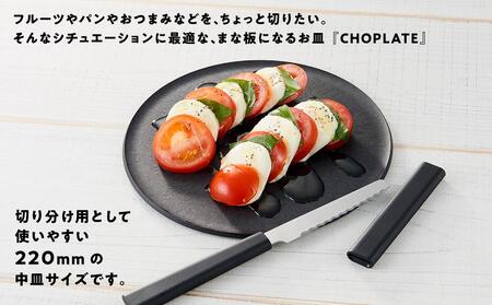 まな板になるお皿　CHOPLATE（チョップレート）220mm// 皿 お皿 さら 食器 まな板 まな板になるお皿 