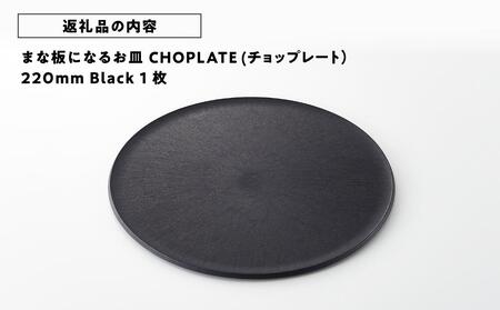 まな板になるお皿　CHOPLATE（チョップレート）220mm// 皿 お皿 さら 食器 まな板 まな板になるお皿 