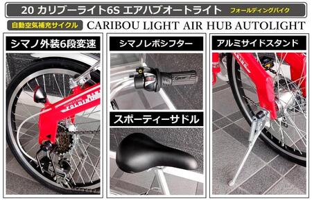 自動空気補充サイクル　20カリブーライト6Sエアハブオートライト【レッド】