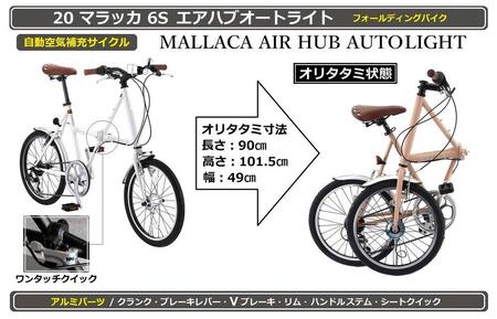 自動空気補充サイクル　20マラッカ6Sエアハブオートライト【マットモカ】