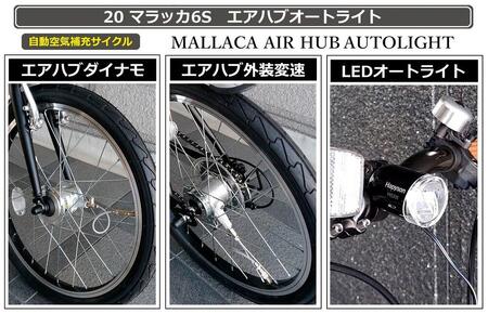 自動空気補充サイクル　20マラッカ6Sエアハブオートライト【マットモカ】