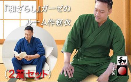 和ざらしガーゼ（綿100％）のルーム（ホーム）ウエア【紺色・深緑色 LLサイズ2着組】伝統のコットンで作る作務衣でくつろぎタイムを満喫