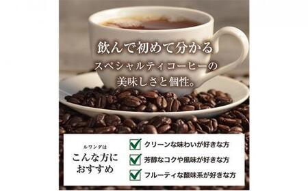【中挽き】珈琲 スペシャルティーコーヒー豆ルワンダ スカイヒル 600g