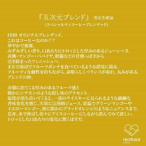 ＜ハートビートビーンズ＞ 五次元ブレンド 12枚入り　ドリップバッグコーヒー
