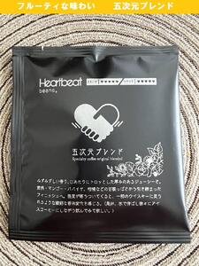 ＜ハートビートビーンズ＞ 五次元ブレンド 20枚入り　ドリップバッグコーヒー