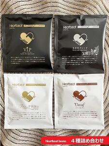 ＜ハートビートビーンズ＞ 4種詰め合わせ 各7枚　ドリップバッグコーヒー