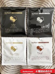 ＜ハートビートビーンズ＞ 4種詰め合わせ 各10枚（ドリップバッグコーヒー）