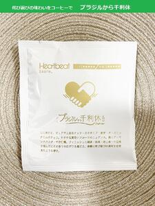 ＜ハートビートビーンズ＞ ブラジルから千利休 12枚入り　ドリップバッグコーヒー