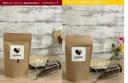 【中細挽き粉】＜ハートビートビーンズ＞  レギュラーコーヒーセット／V.I.P エスコートコーヒー ＋ 五次元ブレンド