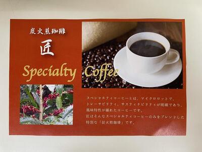 【豆】INFINITY 炭火煎珈琲 匠・宴 2種 1000g