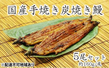 うな亭特製手焼き炭焼うなぎ 5尾セット