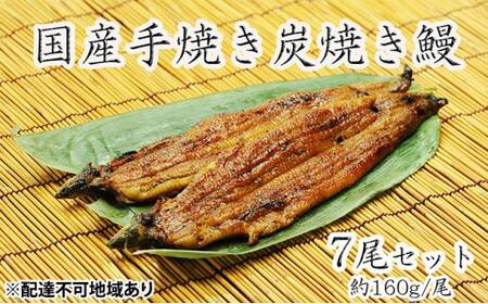 うな亭特製手焼き炭焼うなぎ 7尾セット