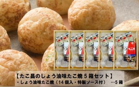 たこ昌のしょう油味たこ焼  5箱セット