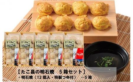 たこ昌の明石焼 5箱セット