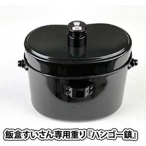 ハンゴーコンロ研究所　飯盒すいさん専用重り『ハンゴー鎮（ちん）』(黒)