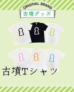 新川製作所　古墳Ｔシャツ キッズ140（身丈55cm、身幅40cm、肩幅36cm、袖丈16cm）白