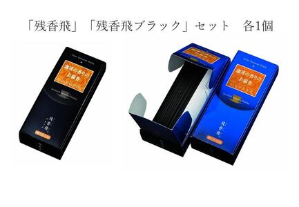 梅栄堂のお線香「残香飛」「残香飛ブラック」セット　各1個