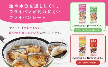 フライパンシートボックス 20cm用30枚入＋26cm用20枚入＆アルミシートボックス 20cm用30枚入＋26cm用20枚入の4種類セット アルテム