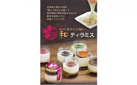 小春や 和ティラミス 6個入