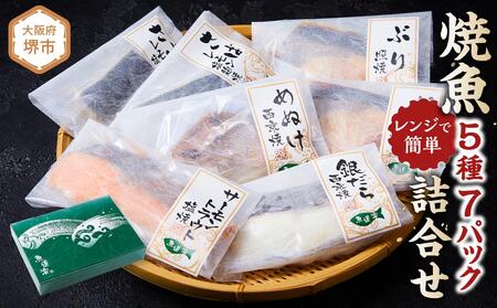 富惣「レンジで簡単！焼魚5種7パック詰合せ」